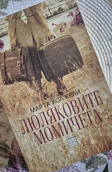Книга Люляковите момичета
