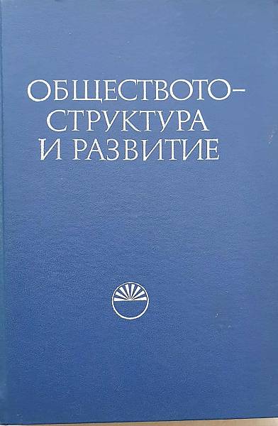 Книга Oбществото - структура и развитие