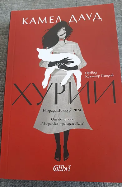Книга Хурии