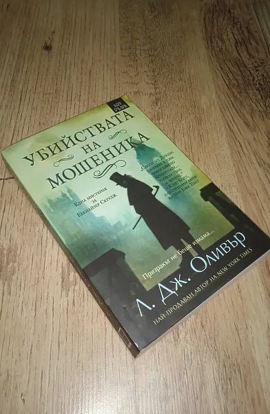 Убийствата на мошеника
