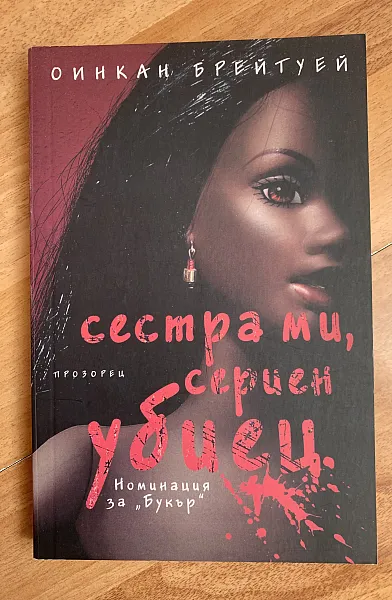 Сестра ми, сериен убиец