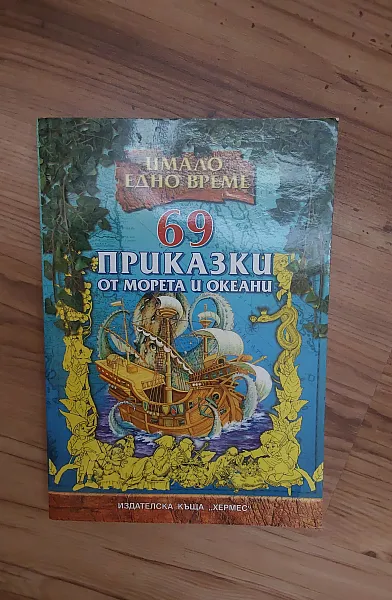Книга 69 приказки от морета и океани