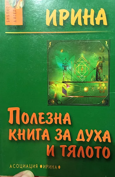 Полезна книга за духа и тялото