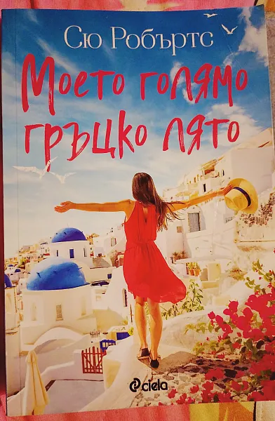 Моето голямо гръцко лято