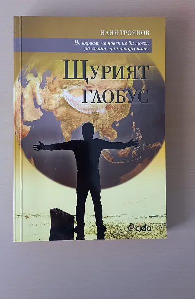 Книга Щурият глобус