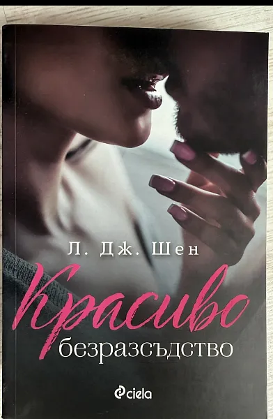 Книга Красиво безразсъдство