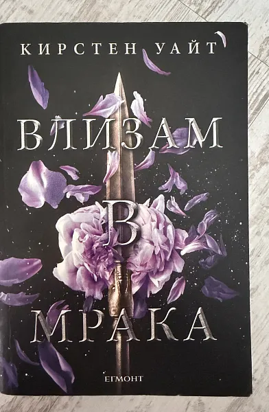 Книга Влизам в мрака