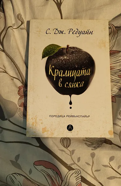 Кралицата в сянка