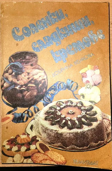 Книга Соленки, сладкиши, кремове