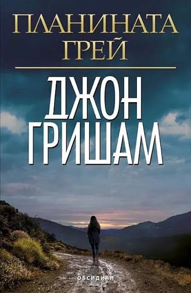 Книга Планината Грей