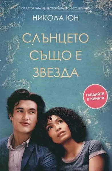 Книга Слънцето също е звезда