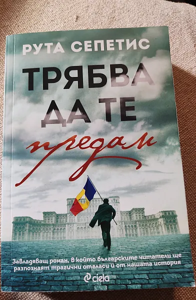 Книга Трябва да те предам