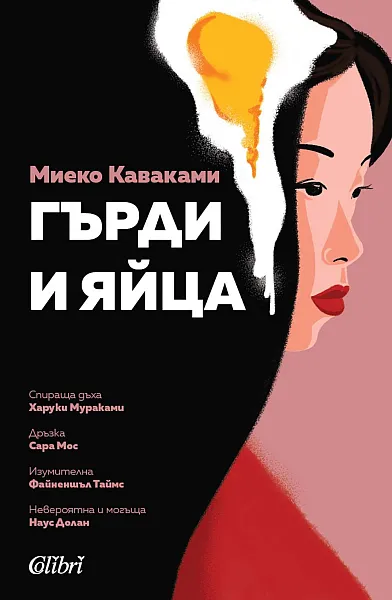 Книга Гърди и яйца