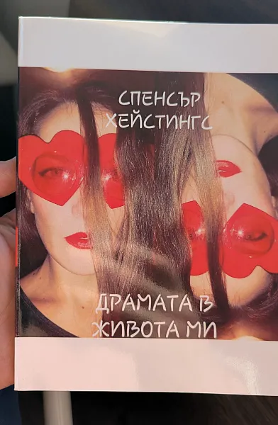 Драмата в живота ми