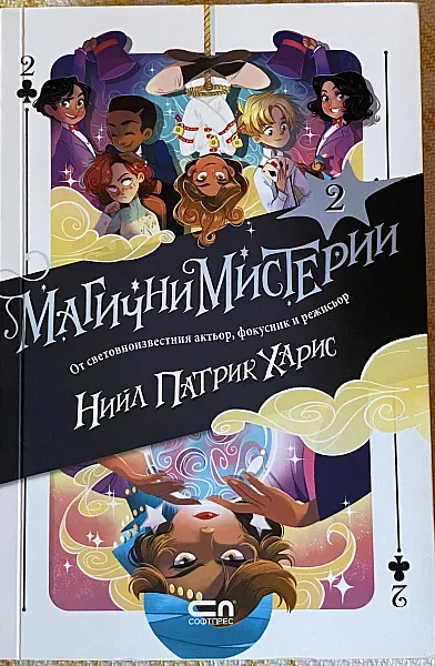 Магични мистерии Кн.2