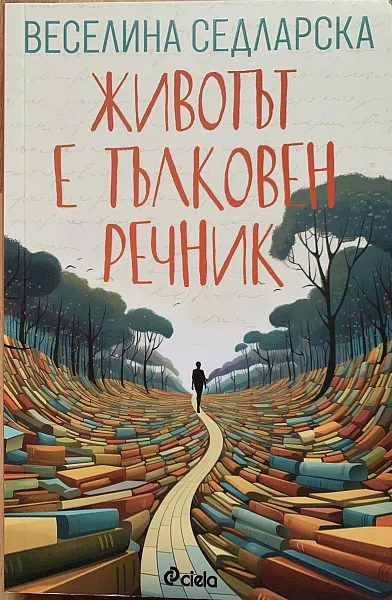 Книга Животът е тълковен речник