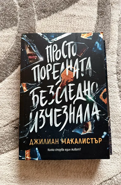Книга Просто поредната безследно изчезнала