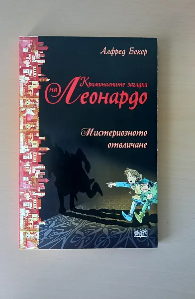 Книга Криминалните загадки на Леонардо: Мистериозното отвличане