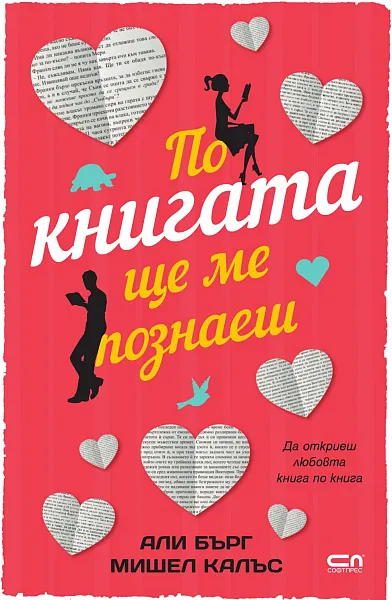 По книгата ще ме познаеш