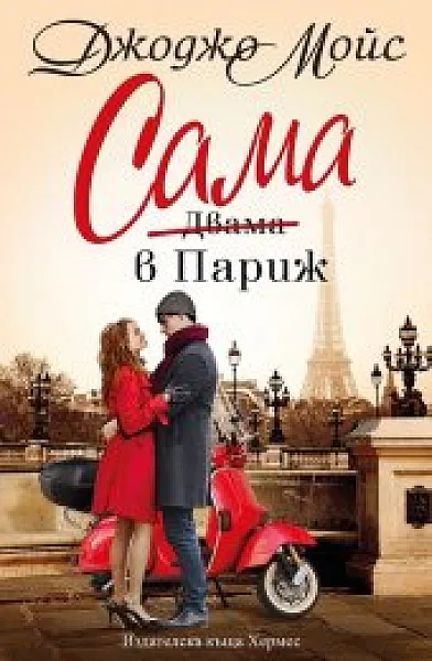 Книга Сама в Париж