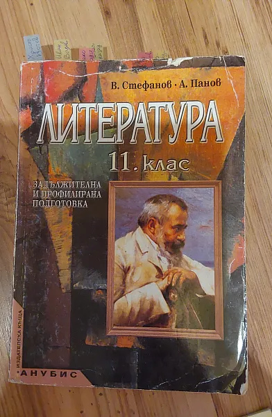 Книга ЛИТЕРАТУРА 11 клас, задължителна и профилирана подготовка