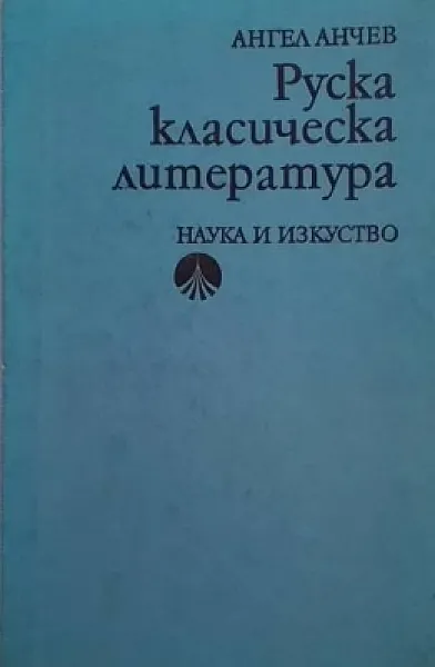 Книга Руска класическа литература