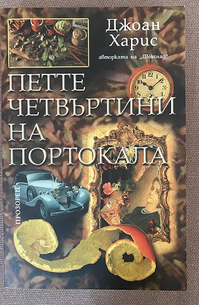 Петте четвъртини на портокала