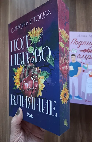 Под негово влияние