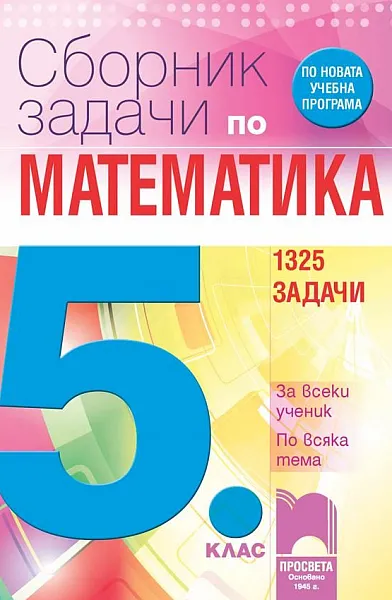 Книга Сборник задачи по математика за 5. клас
