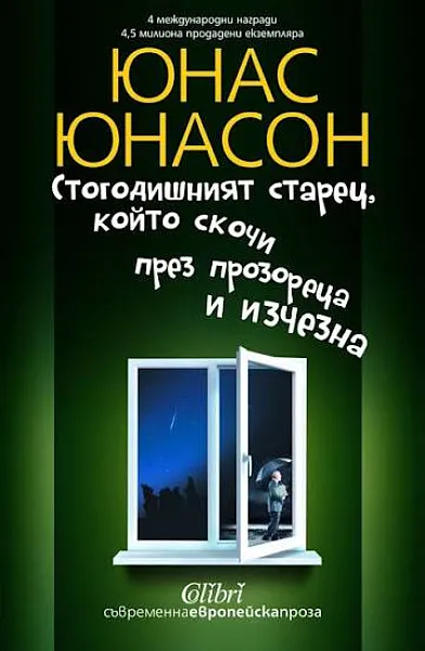 Книга Стогодишният старец, който скочи през прозореца и изчезна