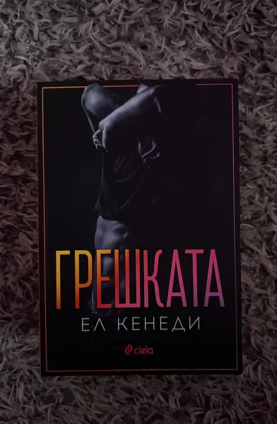 Книга Грешката