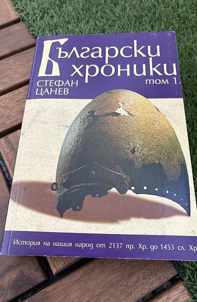 Книга Български хроники – Том 1