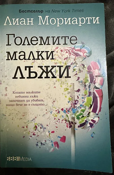 Книга Големите малки лъжи