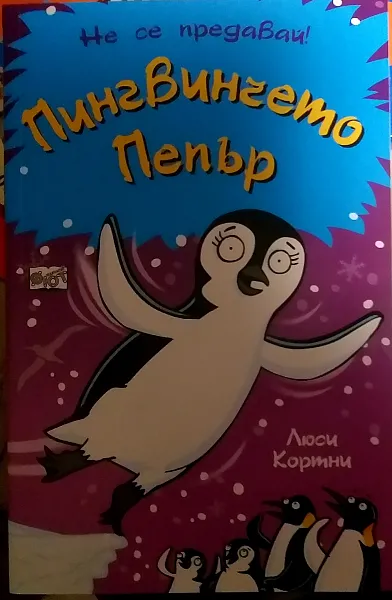 Пингвинчето Пепър