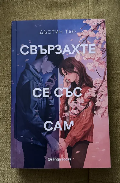Свързахте се със Сам