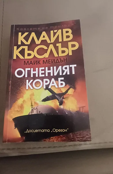Книга Огненият кораб