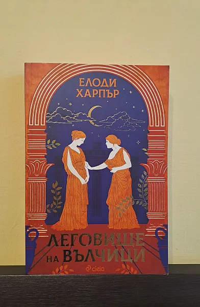 Леговище на вълчици