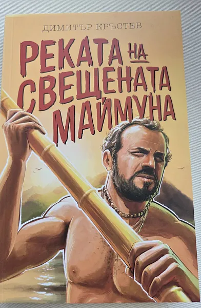 Реката на свещената маймуна