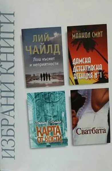 Книга Избрани книги: Лош късмет и неприятности; Дамска детективска агенция № 1; Карта от кости; Сватбата Четири книги в една