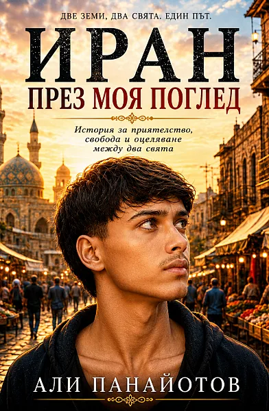 Книга Иран през моя поглед. История за приятелство, свобода и оцеляване