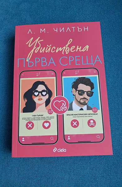 Убийствена първа среща