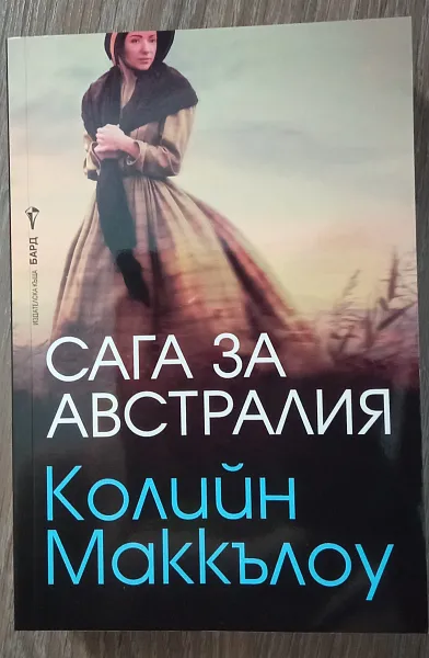 Сага за Австралия