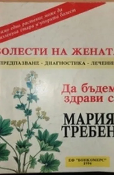 Книга Болести на жената Предпазване - диагностика - лечение  книгата се продава за 8 евро