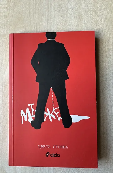 Мъже