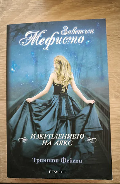 Заветът Мефисто: Изкуплението на Аякс