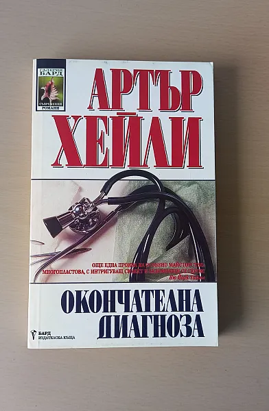 Книга Окончателна диагноза