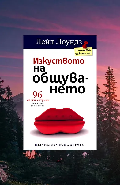 Изкуството на общуването
