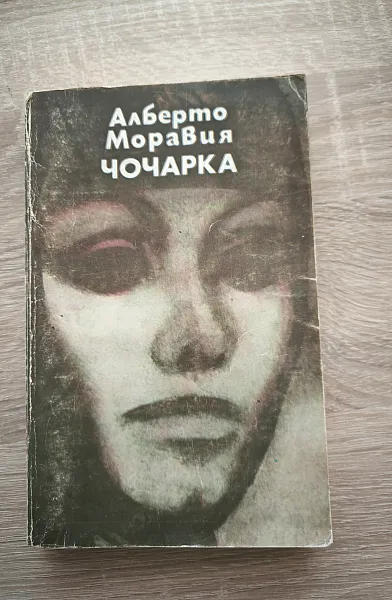 Чочарка