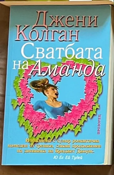 Книга Сватбата на Аманда