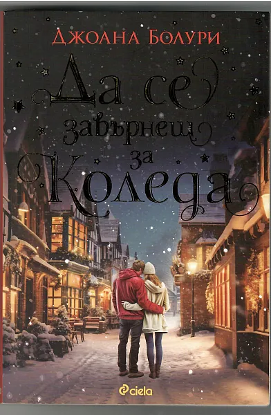 Книга Да се завърнеш за Коледа